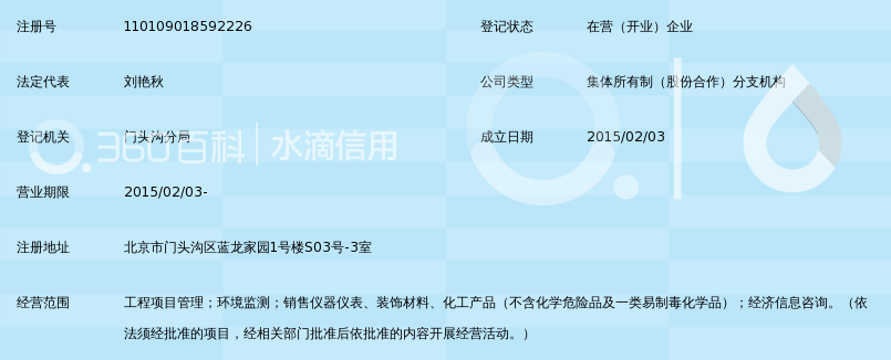 北京中环天成环境监测中心门头沟分部_360百科